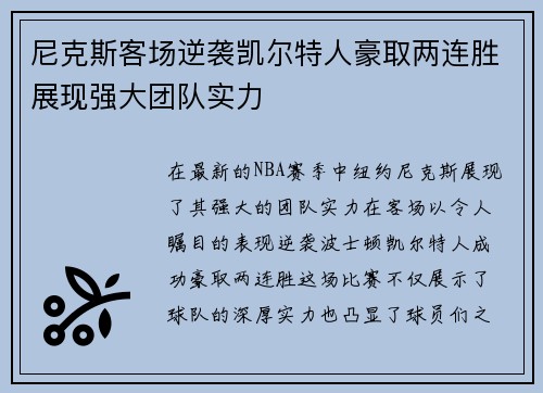 尼克斯客场逆袭凯尔特人豪取两连胜展现强大团队实力