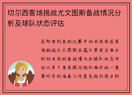 切尔西客场挑战尤文图斯备战情况分析及球队状态评估
