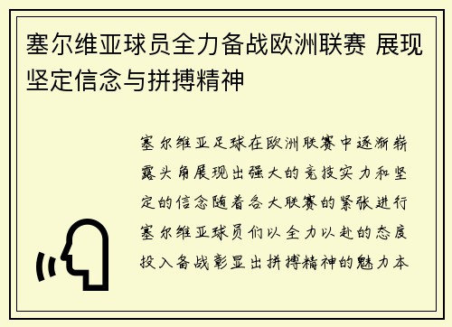 塞尔维亚球员全力备战欧洲联赛 展现坚定信念与拼搏精神