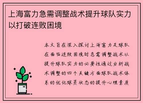 上海富力急需调整战术提升球队实力以打破连败困境