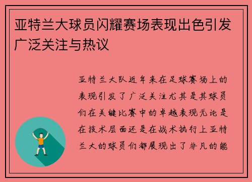 亚特兰大球员闪耀赛场表现出色引发广泛关注与热议
