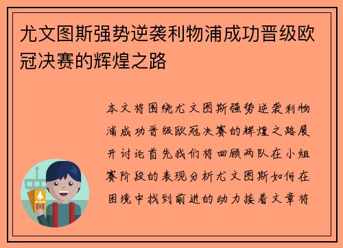 尤文图斯强势逆袭利物浦成功晋级欧冠决赛的辉煌之路
