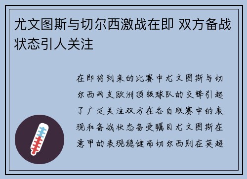 尤文图斯与切尔西激战在即 双方备战状态引人关注