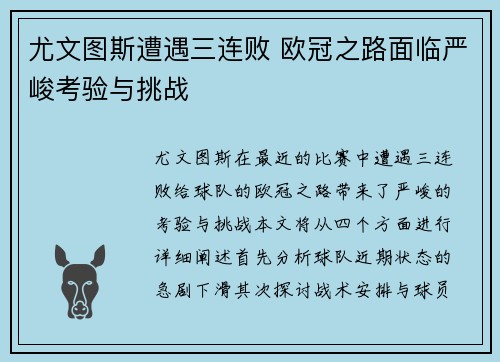 尤文图斯遭遇三连败 欧冠之路面临严峻考验与挑战