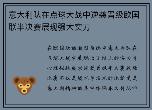 意大利队在点球大战中逆袭晋级欧国联半决赛展现强大实力