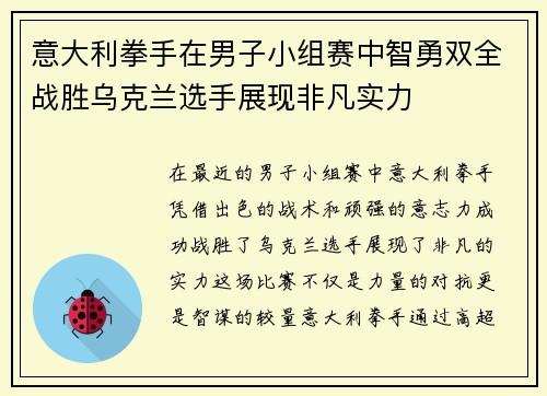 意大利拳手在男子小组赛中智勇双全战胜乌克兰选手展现非凡实力