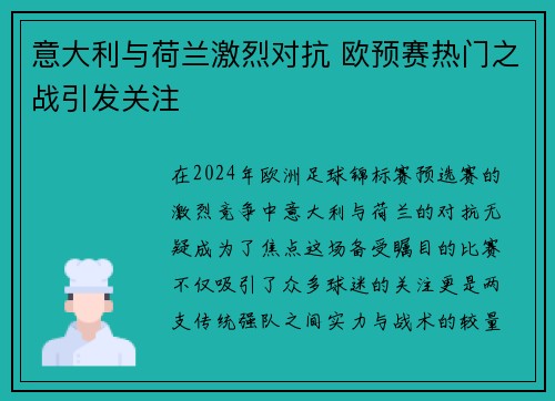 意大利与荷兰激烈对抗 欧预赛热门之战引发关注