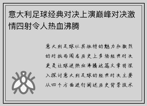 意大利足球经典对决上演巅峰对决激情四射令人热血沸腾