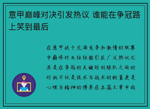 意甲巅峰对决引发热议 谁能在争冠路上笑到最后