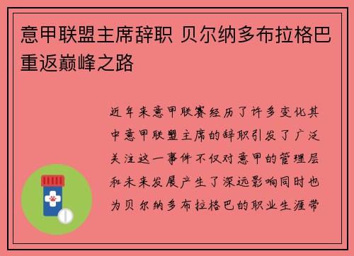 意甲联盟主席辞职 贝尔纳多布拉格巴重返巅峰之路