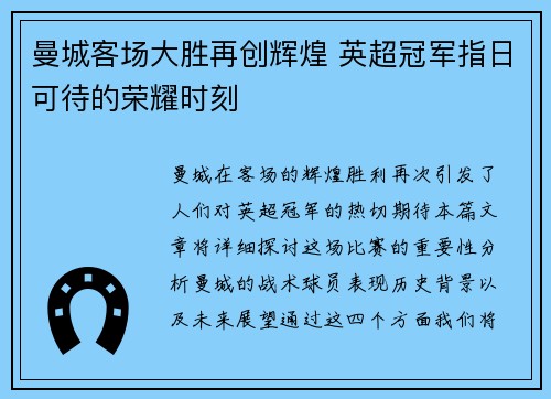 曼城客场大胜再创辉煌 英超冠军指日可待的荣耀时刻