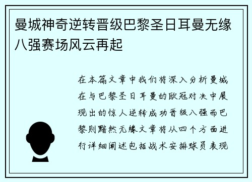 曼城神奇逆转晋级巴黎圣日耳曼无缘八强赛场风云再起