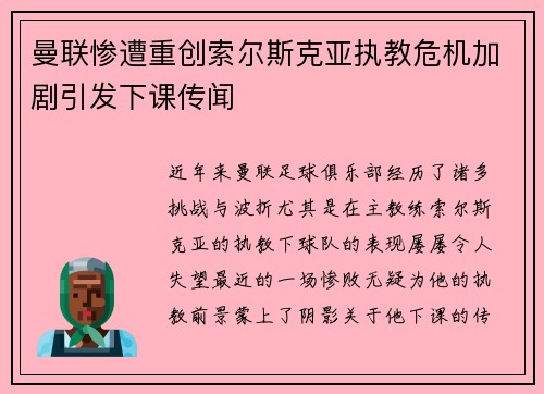 曼联惨遭重创索尔斯克亚执教危机加剧引发下课传闻