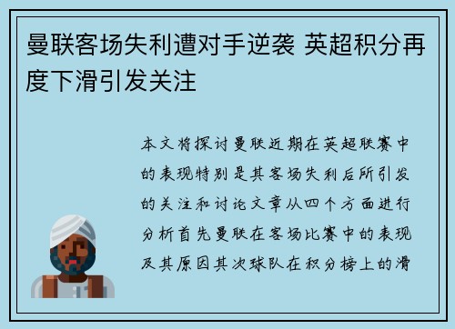 曼联客场失利遭对手逆袭 英超积分再度下滑引发关注