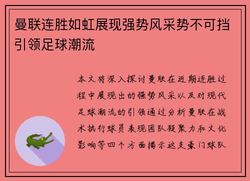 曼联连胜如虹展现强势风采势不可挡引领足球潮流