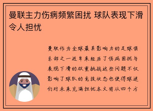 曼联主力伤病频繁困扰 球队表现下滑令人担忧