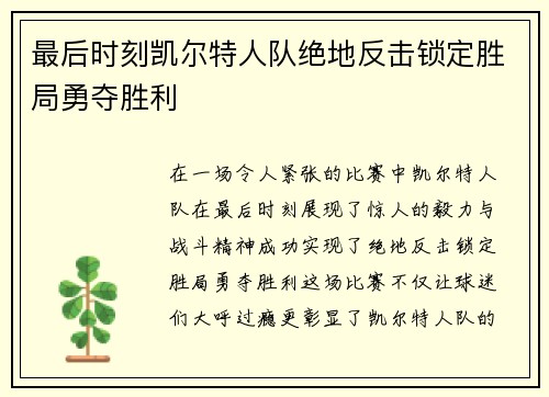 最后时刻凯尔特人队绝地反击锁定胜局勇夺胜利