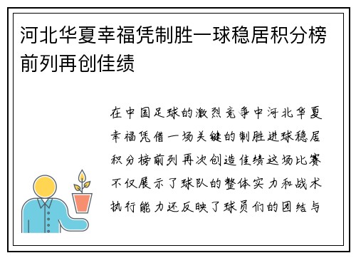 河北华夏幸福凭制胜一球稳居积分榜前列再创佳绩