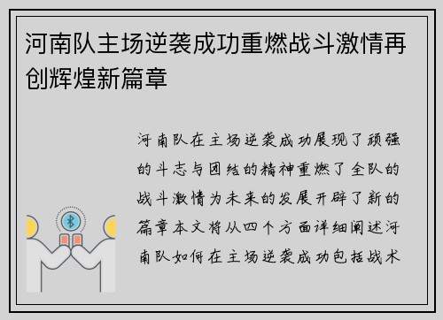 河南队主场逆袭成功重燃战斗激情再创辉煌新篇章