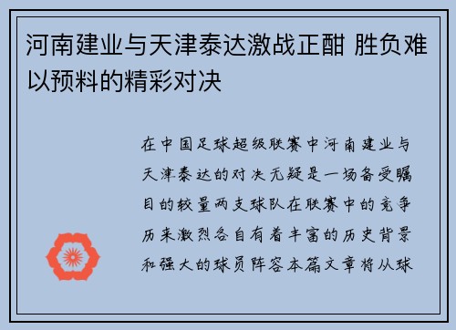 河南建业与天津泰达激战正酣 胜负难以预料的精彩对决