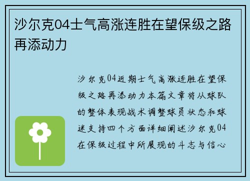 沙尔克04士气高涨连胜在望保级之路再添动力