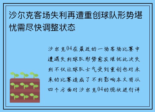 沙尔克客场失利再遭重创球队形势堪忧需尽快调整状态