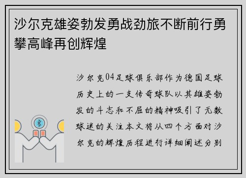 沙尔克雄姿勃发勇战劲旅不断前行勇攀高峰再创辉煌