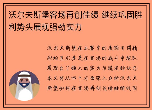 沃尔夫斯堡客场再创佳绩 继续巩固胜利势头展现强劲实力