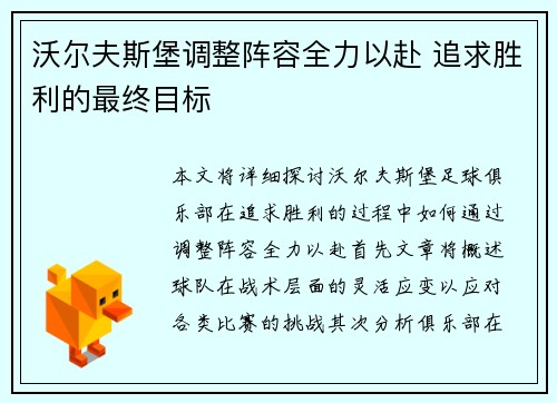 沃尔夫斯堡调整阵容全力以赴 追求胜利的最终目标