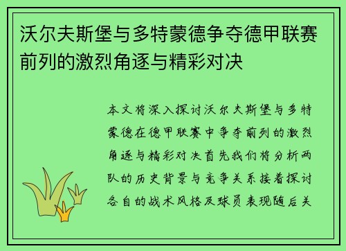沃尔夫斯堡与多特蒙德争夺德甲联赛前列的激烈角逐与精彩对决