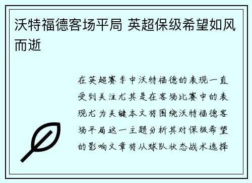 沃特福德客场平局 英超保级希望如风而逝