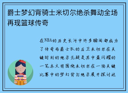 爵士梦幻背骑士米切尔绝杀舞动全场再现篮球传奇