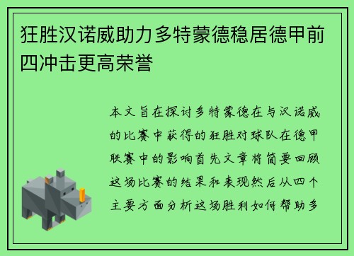 狂胜汉诺威助力多特蒙德稳居德甲前四冲击更高荣誉