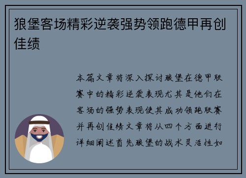 狼堡客场精彩逆袭强势领跑德甲再创佳绩