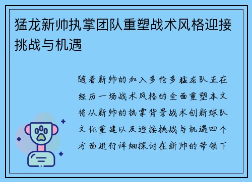 猛龙新帅执掌团队重塑战术风格迎接挑战与机遇