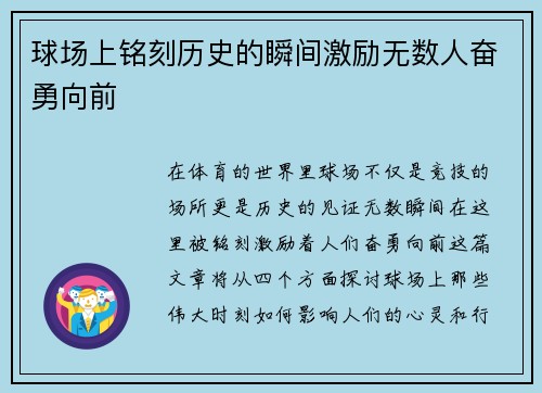 球场上铭刻历史的瞬间激励无数人奋勇向前
