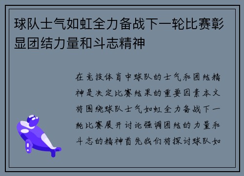 球队士气如虹全力备战下一轮比赛彰显团结力量和斗志精神