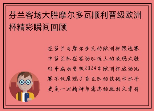 芬兰客场大胜摩尔多瓦顺利晋级欧洲杯精彩瞬间回顾