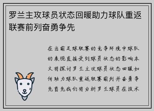 罗兰主攻球员状态回暖助力球队重返联赛前列奋勇争先