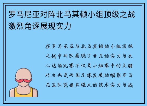 罗马尼亚对阵北马其顿小组顶级之战激烈角逐展现实力