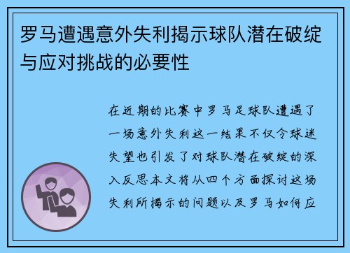 罗马遭遇意外失利揭示球队潜在破绽与应对挑战的必要性