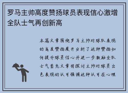 罗马主帅高度赞扬球员表现信心激增全队士气再创新高