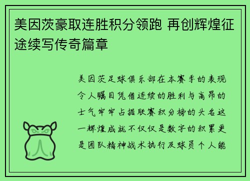 美因茨豪取连胜积分领跑 再创辉煌征途续写传奇篇章