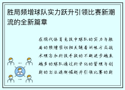 胜局频增球队实力跃升引领比赛新潮流的全新篇章