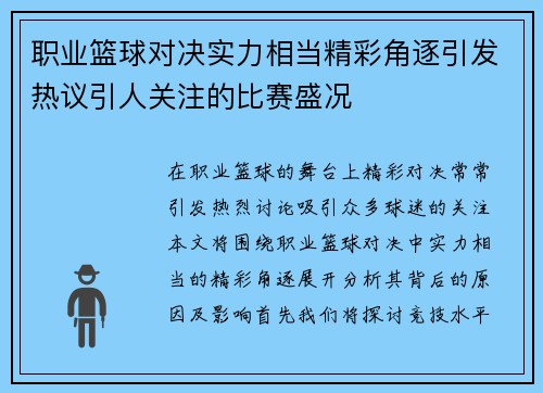 职业篮球对决实力相当精彩角逐引发热议引人关注的比赛盛况