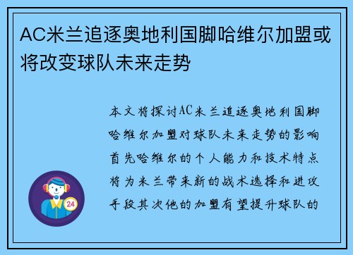 AC米兰追逐奥地利国脚哈维尔加盟或将改变球队未来走势