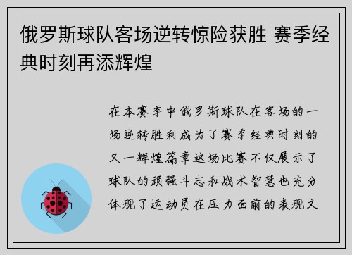 俄罗斯球队客场逆转惊险获胜 赛季经典时刻再添辉煌