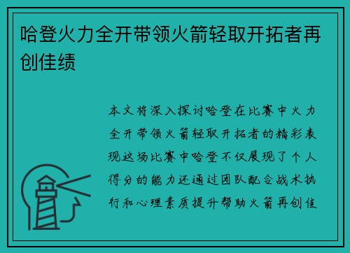 哈登火力全开带领火箭轻取开拓者再创佳绩