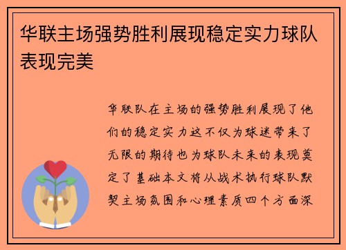 华联主场强势胜利展现稳定实力球队表现完美