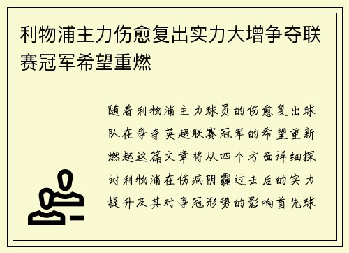 利物浦主力伤愈复出实力大增争夺联赛冠军希望重燃